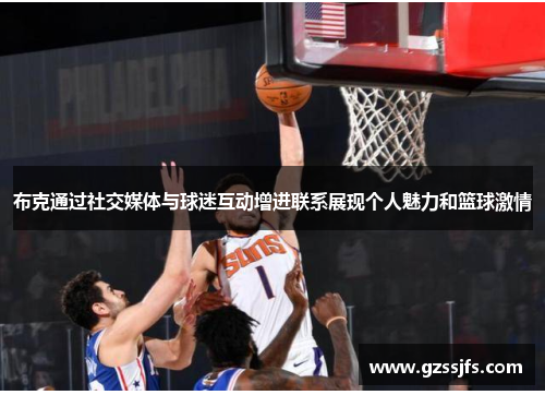 布克通过社交媒体与球迷互动增进联系展现个人魅力和篮球激情