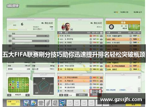 五大FIFA联赛刷分技巧助你迅速提升排名轻松突破瓶颈