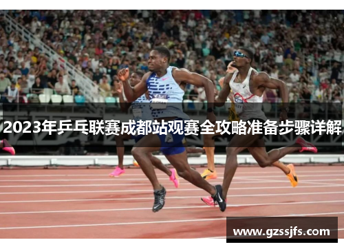 2023年乒乓联赛成都站观赛全攻略准备步骤详解