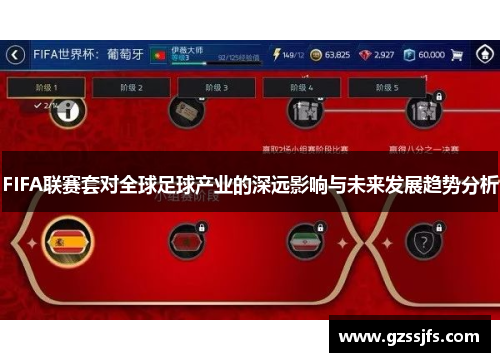 FIFA联赛套对全球足球产业的深远影响与未来发展趋势分析