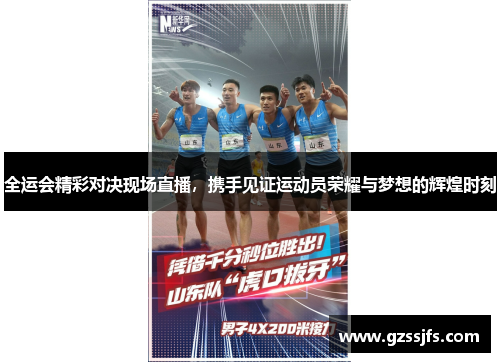 全运会精彩对决现场直播，携手见证运动员荣耀与梦想的辉煌时刻