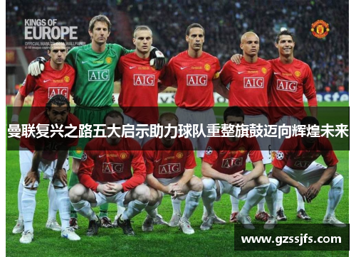 曼联复兴之路五大启示助力球队重整旗鼓迈向辉煌未来