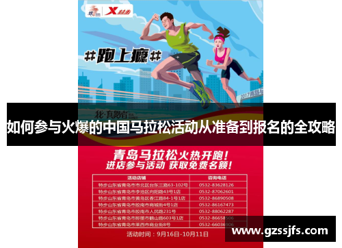 如何参与火爆的中国马拉松活动从准备到报名的全攻略