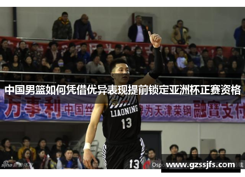 中国男篮如何凭借优异表现提前锁定亚洲杯正赛资格