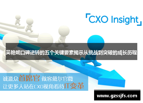 吴艳妮口碑逆转的五个关键要素揭示从挑战到突破的成长历程