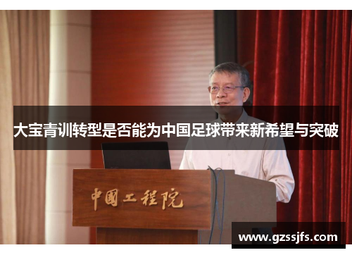 大宝青训转型是否能为中国足球带来新希望与突破