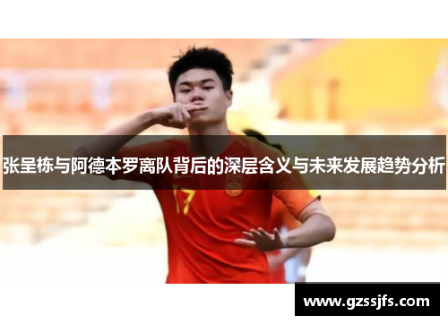 张呈栋与阿德本罗离队背后的深层含义与未来发展趋势分析