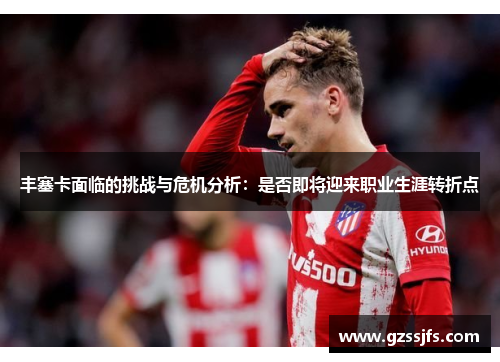 丰塞卡面临的挑战与危机分析：是否即将迎来职业生涯转折点