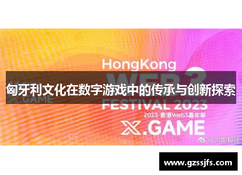 匈牙利文化在数字游戏中的传承与创新探索