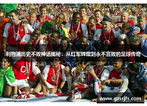 利物浦历史不败神话揭秘：从红军辉煌到永不言败的足球传奇