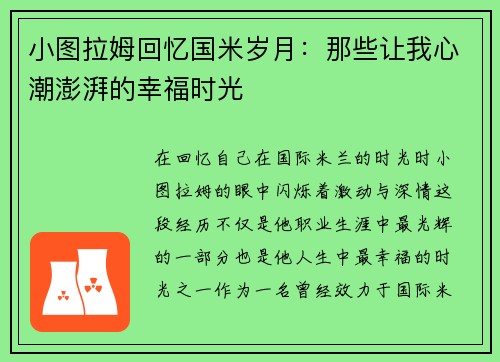 小图拉姆回忆国米岁月：那些让我心潮澎湃的幸福时光