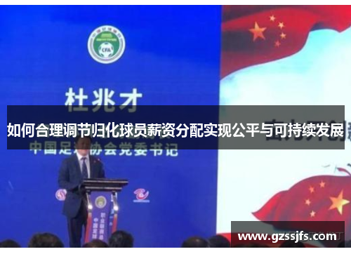 如何合理调节归化球员薪资分配实现公平与可持续发展