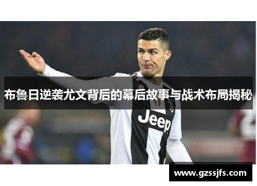 布鲁日逆袭尤文背后的幕后故事与战术布局揭秘 布鲁日逆袭尤文背后的幕后故事与战术布局揭秘