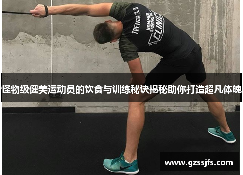 怪物级健美运动员的饮食与训练秘诀揭秘助你打造超凡体魄 怪物级健美运动员的饮食与训练秘诀揭秘助你打造超凡体魄