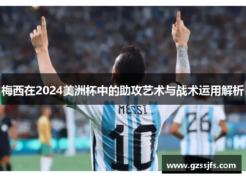 梅西在2024美洲杯中的助攻艺术与战术运用解析