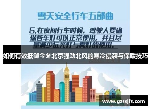如何有效抵御今冬北京强劲北风的寒冷侵袭与保暖技巧