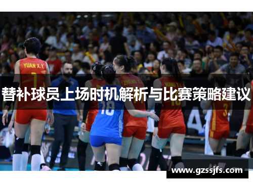 替补球员上场时机解析与比赛策略建议 替补球员上场时机解析与比赛策略建议