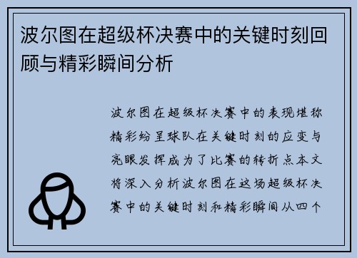 波尔图在超级杯决赛中的关键时刻回顾与精彩瞬间分析 波尔图在超级杯决赛中的关键时刻回顾与精彩瞬间分析