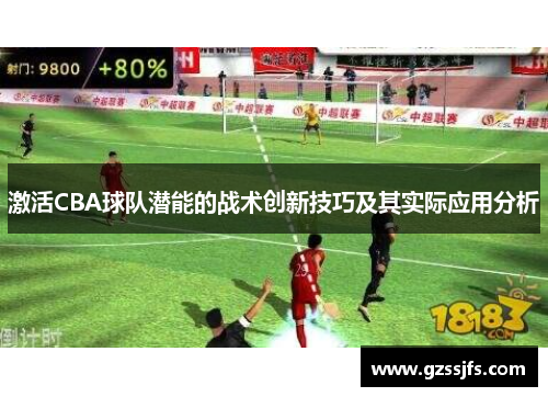 激活CBA球队潜能的战术创新技巧及其实际应用分析
