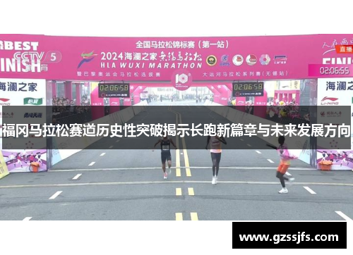 福冈马拉松赛道历史性突破揭示长跑新篇章与未来发展方向