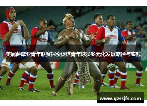 美属萨摩亚青年联赛探索促进青年球员多元化发展路径与实践