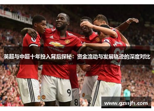 英超与中超十年投入背后探秘：资金流动与发展轨迹的深度对比