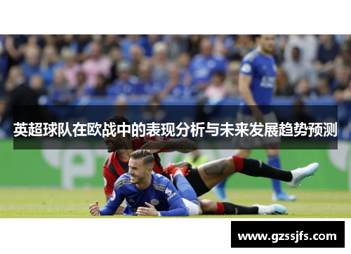 英超球队在欧战中的表现分析与未来发展趋势预测