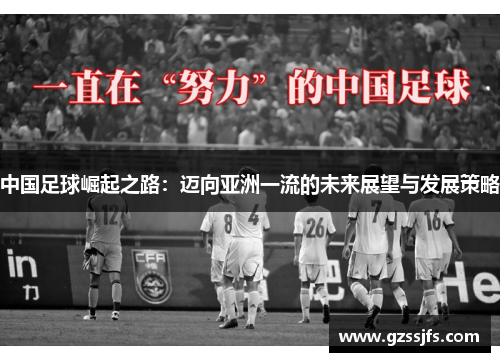 中国足球崛起之路：迈向亚洲一流的未来展望与发展策略