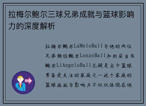 拉梅尔鲍尔三球兄弟成就与篮球影响力的深度解析