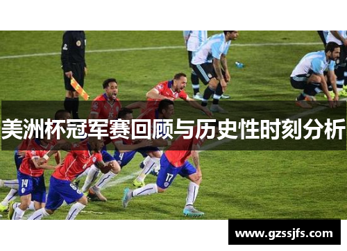 美洲杯冠军赛回顾与历史性时刻分析