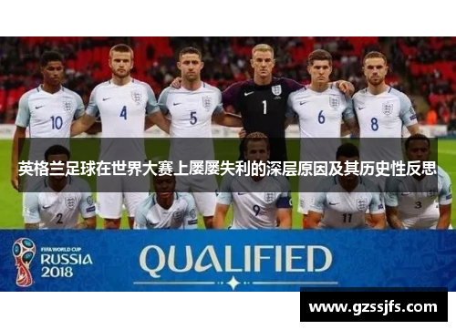 英格兰足球在世界大赛上屡屡失利的深层原因及其历史性反思