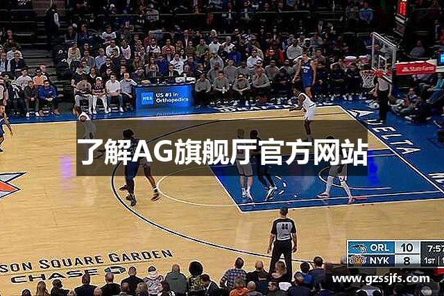 了解AG旗舰厅官方网站