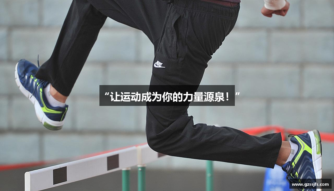 “让运动成为你的力量源泉！”