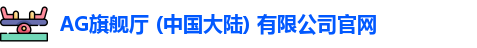 AG旗舰厅官方网站